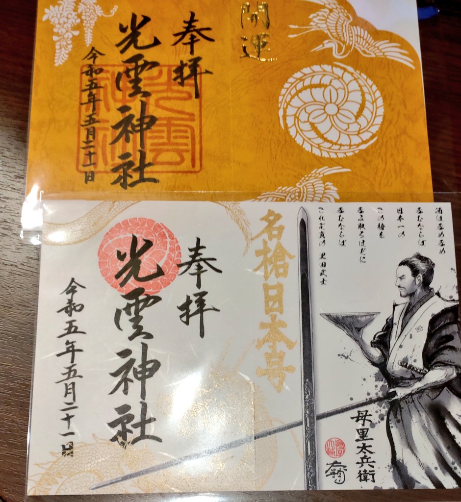 光雲神社さんの御朱印。 日本号と鶴、格好良い〜!