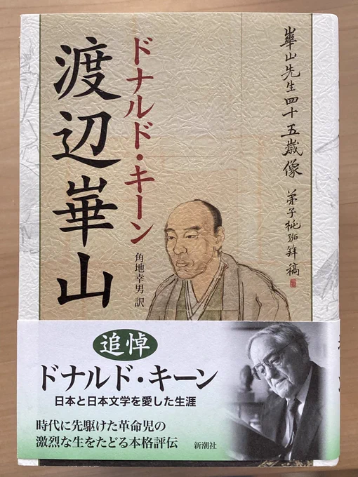 こちらの本です
新潮社
『渡辺崋山』ドナルド・キーン著、角地幸男・訳
まだ全然読んでない 