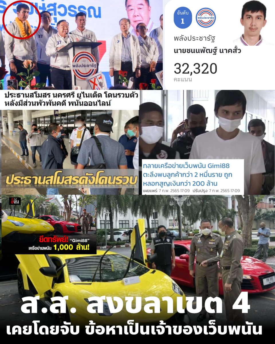 เพจCSI LA ตั้งคำถาม ว่าที่ส.ส.พปชร. สงขลา เคยถูกจับในคดีเป็นเจ้าของ #เว็บพนัน ทำไมมีคุณสมบัติลงเลือกตั้ง เป็นส.ส.พรรคลุงป้อมได้ และมีนักร้องคนไหนออกมาทำเรื่องนี้บ้าง และกกต.ว่ายังไง 
#เลือกตั้ง66
#กกตมีไว้ทําไม