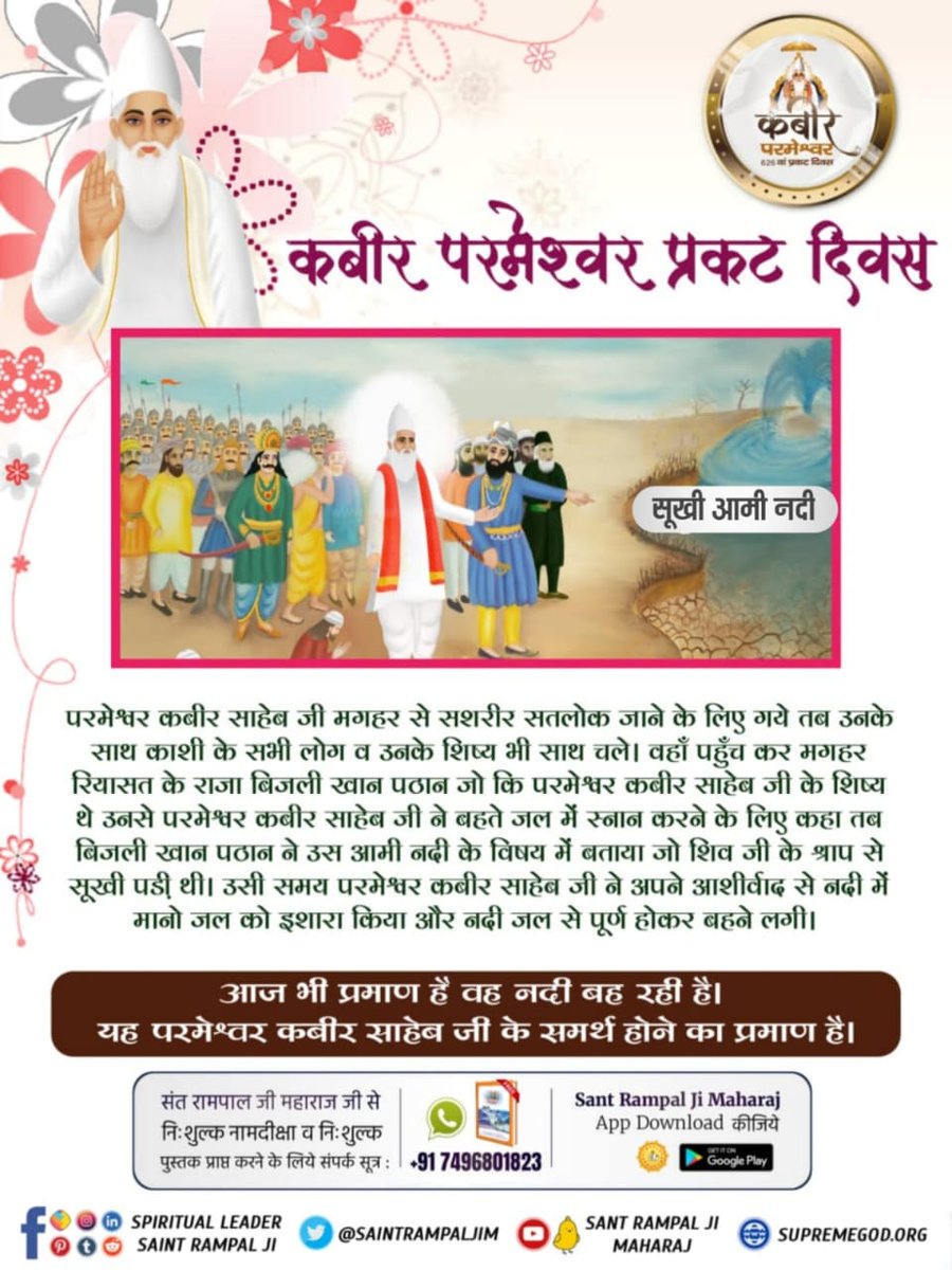 #GodMorningMonday
#कबीरपरमात्मा_के_जीवित_प्रमाण
Kabir Prakat Diwas 4 June
To know more visit sant Rampal Ji Maharaj youtube channel 🙏
Must watch satsang on sadhna channel 7:30 PM.
