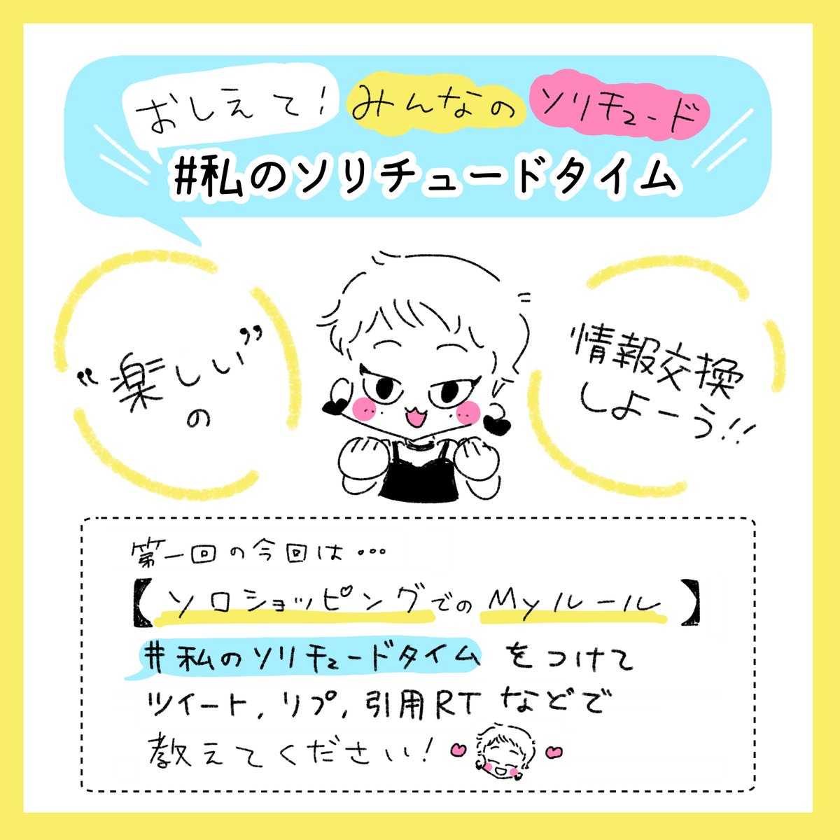 (3/3)
🎉第一回 #私のソリチュードタイム🎉
【#私のソリチュードタイム】をつけて、みなさんの"楽しいソロショッピングのMyルール情報"をツイートやリプで教えてください〜!☺️💞
🕊️たくさんの情報お待ちしております!🕊️