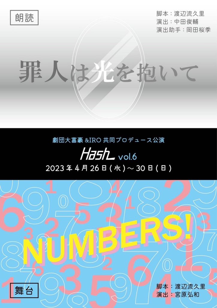 Hash_m_n's tweet photo. #Hash6 配信公演の視聴期間は昨日をもちまして終了いたしました。

ご視聴いただいた皆様、誠にありがとうございました！

これでHash6の公演はすべて終了です。

たくさんのお客様にご来場、ご視聴いただき感謝の気持ちでいっぱいです。

次回公演もお楽しみに！

 #罪人は光を抱いて 
 #NUMBERS https://t.co/qUiPwXrltK
