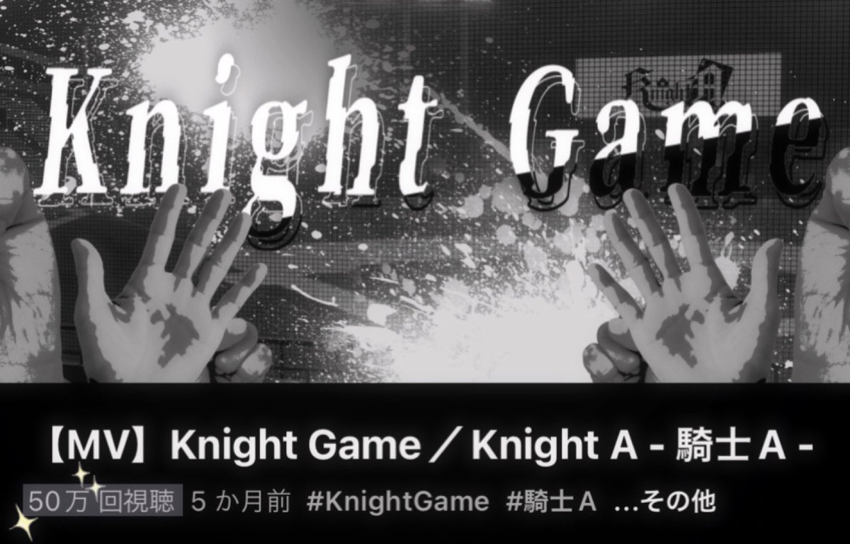 somch_184cm's tweet image. 【MV】Knight Game／Knight A - 騎士A -

『 最低な世界に仕返せ 』

50万回再生突破おめでとうございます！！

フルはこちらから↓
youtu.be/SSPOiDCBBEc

#KnightA #KnightGame
