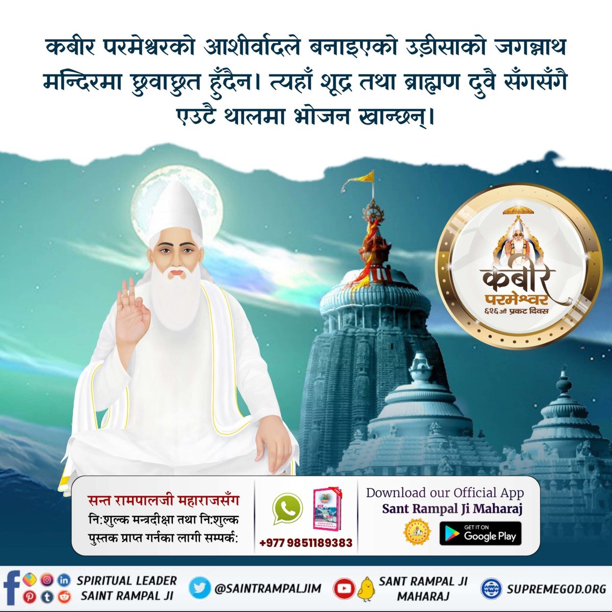 #godmorningmonday
#कबीरपरमात्मा_के_जीवित_प्रमाण

राजा इंद्रदमन  ने जितनी बार मंदिर बनवाया समुंद्र ने उतनी बार मंदिर तोड़ दिया ,फिर कबीर साहेब जी साधु वेश में प्रकट हुए और अपनी परम शक्ति से समुंद्र को रोककर जगन्नाथ मंदिर बनवाया प्रमाण के लिए आज भी वह कबीर चौरा विद्यमान है।