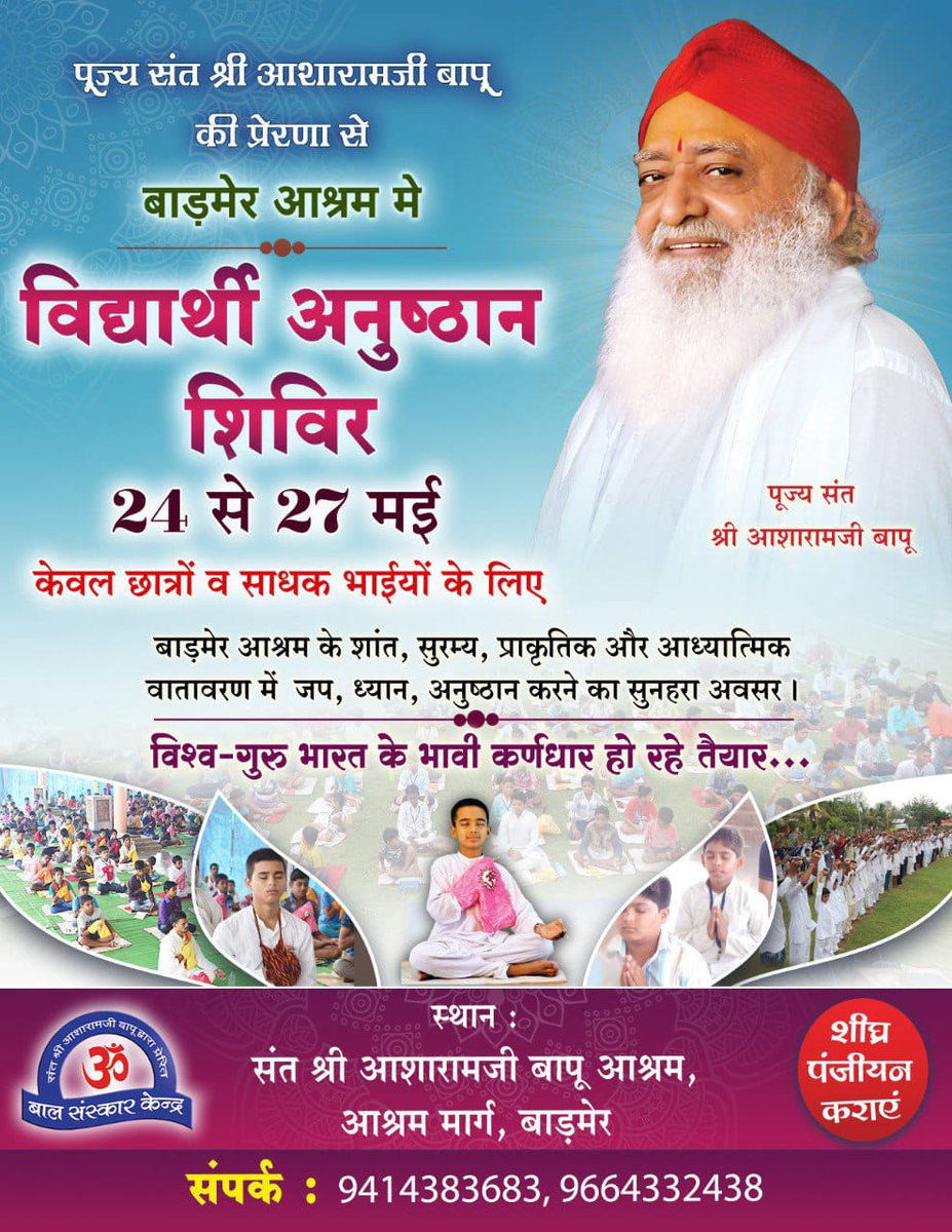 Ashram Barmer ( Shri Yog Vedant Seva Samiti ) (@ashrambmr) on Twitter photo Pujya Sant Shri Asharamji Bapu рдХреА рдкрд╛рд╡рди рдкреНрд░реЗрд░рдгрд╛ рд╕реЗ #рдмрд╛рдбрд╝рдореЗрд░ рдЖрд╢реНрд░рдо рдореЗрдВ "рд╡рд┐рджреНрдпрд╛рд░реНрдереА рдЙрдЬреНрдЬреНрд╡рд▓ рднрд╡рд┐рд╖реНрдп рдирд┐рд░реНрдорд╛рдг рд╢рд┐рд╡рд┐рд░" рдХрд╛ рдЖрдпреЛрдЬрди 24 рдордИ рд╕реЗ 27 рдордИ 2023 рддрдХ рдХреЗрд╡рд▓ рдЫрд╛рддреНрд░реЛрдВ рд╡ рд╕рд╛рдзрдХ рднрд╛рдЗрдпреЛрдВ рдХреЗ рд▓рд┐рдП рд╣реЛрдЧрд╛ред
рдмрдЪреНрдЪреЛрдВ рдХреЛ рд▓реМрдХрд┐рдХ рдЙрдиреНрдирддрд┐ рдХреЗ рдЧреВрдврд╝ рд░рд╣рд╕реНрдпреЛрдВ рдХреЗ рд╕рд╛рде рд╕рд╣рдЬ рдореЗрдВ рдЖрдзреНрдпрд╛рддреНрдорд┐рдХ рдЙрдиреНрдирддрд┐ рдХрд╛ рд╕реБрдЕрд╡рд╕рд░ рдкреНрд░рджрд╛рди рдЕрд╡рд╢реНрдп Pujya Sant Shri Asharamji Bapu рдХреА рдкрд╛рд╡рди рдкреНрд░реЗрд░рдгрд╛ рд╕реЗ #рдмрд╛рдбрд╝рдореЗрд░ рдЖрд╢реНрд░рдо рдореЗрдВ "рд╡рд┐рджреНрдпрд╛рд░реНрдереА рдЙрдЬреНрдЬреНрд╡рд▓ рднрд╡рд┐рд╖реНрдп рдирд┐рд░реНрдорд╛рдг рд╢рд┐рд╡рд┐рд░" рдХрд╛ рдЖрдпреЛрдЬрди 24 рдордИ рд╕реЗ 27 рдордИ 2023 рддрдХ рдХреЗрд╡рд▓ рдЫрд╛рддреНрд░реЛрдВ рд╡ рд╕рд╛рдзрдХ рднрд╛рдЗрдпреЛрдВ рдХреЗ рд▓рд┐рдП рд╣реЛрдЧрд╛ред
рдмрдЪреНрдЪреЛрдВ рдХреЛ рд▓реМрдХрд┐рдХ рдЙрдиреНрдирддрд┐ рдХреЗ рдЧреВрдврд╝ рд░рд╣рд╕реНрдпреЛрдВ рдХреЗ рд╕рд╛рде рд╕рд╣рдЬ рдореЗрдВ рдЖрдзреНрдпрд╛рддреНрдорд┐рдХ рдЙрдиреНрдирддрд┐ рдХрд╛ рд╕реБрдЕрд╡рд╕рд░ рдкреНрд░рджрд╛рди рдЕрд╡рд╢реНрдп