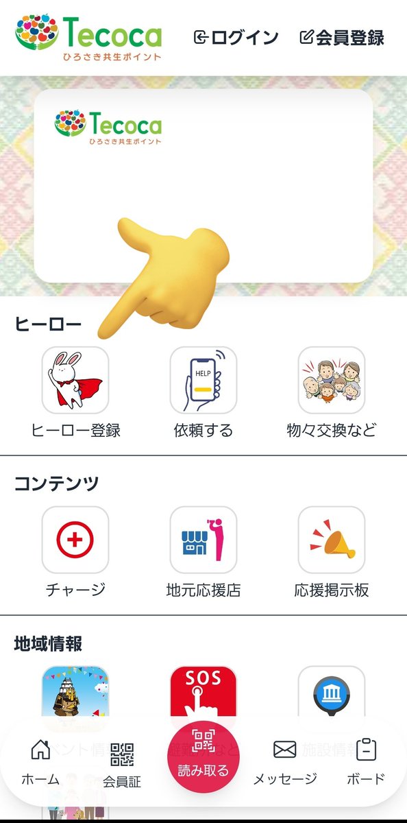 HirosakiTecoca's tweet photo. おはようございます！Tecoca事務局です！
Tecocaがリニューアル‼️

その①【ヒーロー登録✨️
自分の「できること」で街のヒーローに‼️
個人や団体で登録でき、助けてほしい人が自由に依頼をお願いすることができるようになりました‼️💪
ヒーロー登録で助け合い🎵

#Tecoca #ひろさき共生ポイント https://t.co/CS9b2ke26D