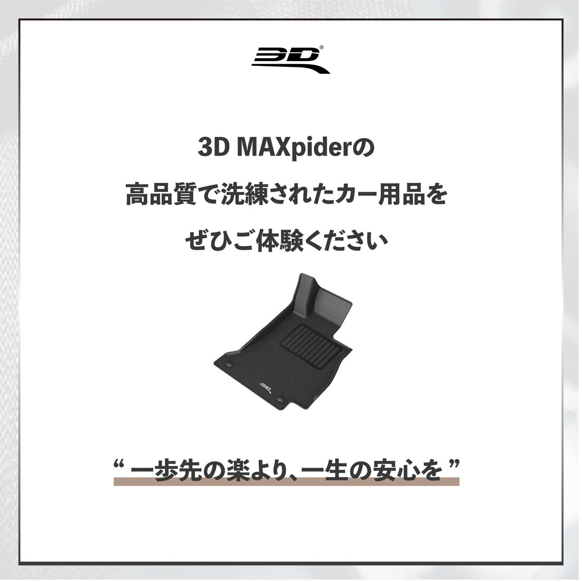3DMatsJapan's tweet photo. “3Dマックスパイダー”
"一方先の楽しより、一生の安心を”

過ごしやすい季節になりましたが、イベントなど存分に楽しみながらも、いつも心の片隅に留めておいてくださいね！

#3DMAXpider
#3DMATS
#3Dマックスパイダー
#新生活 https://t.co/p502xAcUWH