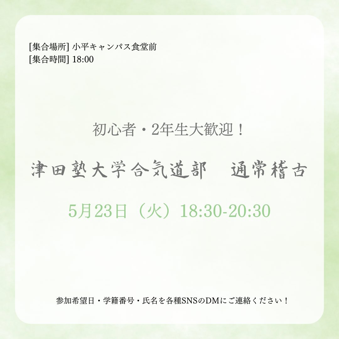 tsudaaiki's tweet photo. 🥋通常稽古🥋
5月23日（火）18:30-20:30に津田稽古を行います🍀
まだまだ新入生、2年生、留学生など誰でも体験稽古を受け付けていますので気軽にご連絡ください♪
入部は一年を通して受け付けていますよ🥋

#津田塾大学合気道部 #津田塾大学 https://t.co/Ryek9lfDac