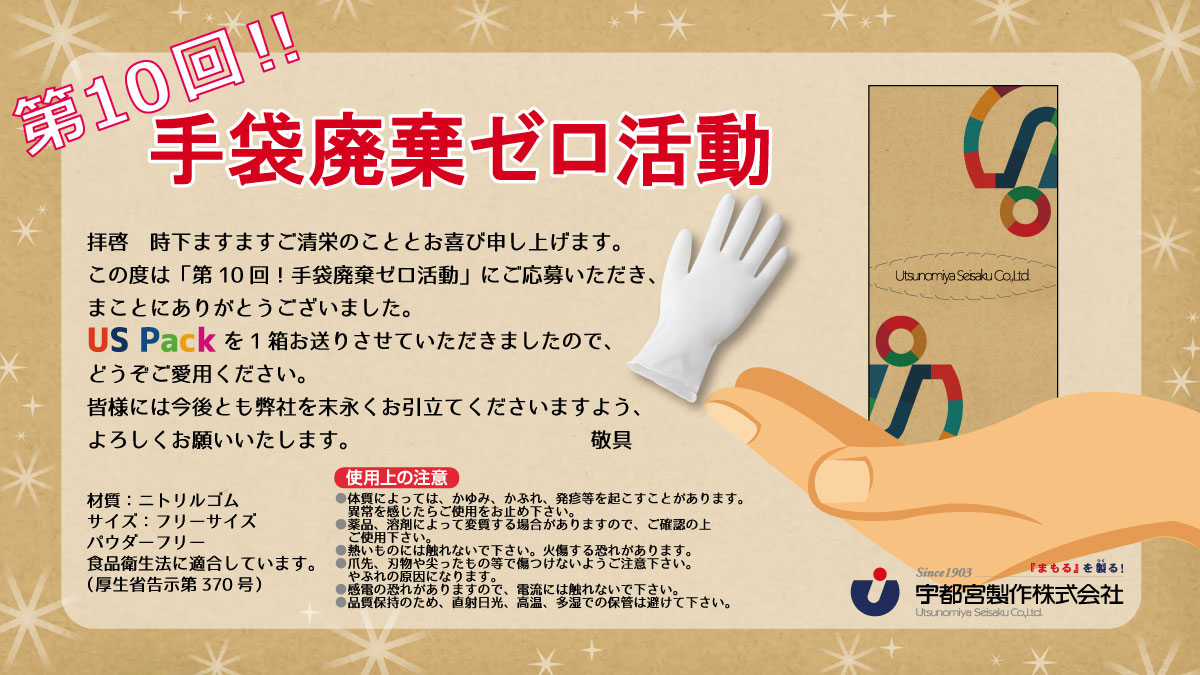 SNS29497006's tweet photo. /
📢#USPack 第10回
抽選で10名様に #ニトリル手袋 をお届け✨
\
#手袋廃棄ゼロ活動 を推進してくれる方
ご応募お待ちしております🤗
👇応募方法
6/7⏰23:59まで
1⃣@SNS29497006 をフォロー
2⃣ #手袋廃棄ゼロ活動5月 #まもるをつくる宇都宮製作 をつけ引用RT🔁
#一緒に手袋廃棄ゼロを目指しませんか https://t.co/MisxhTptmn