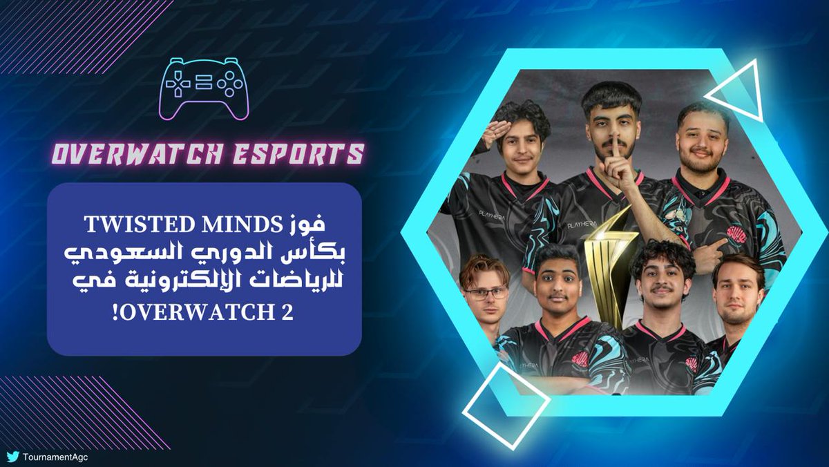 TournamentAgc's tweet photo. تمكن لاعبو @TwisMinds المحترفون من الظفر بكأس الدوري السعودي للرياضات الالكترونية في #Overwatch2 نهاية الأسبوع الماضي، وذلك بعد معركة حماسية مع #TripleEsports كان الفوز بها من نصيب #Twisted!

#Esports #KSA #Saudi https://t.co/A6HX9Vd9d7