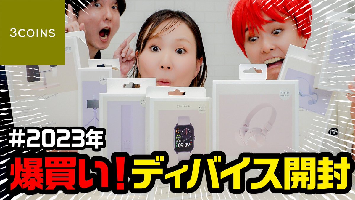 MonqsTv's tweet photo. 【スリコ】2023年春の新商品開封！スマートウォッチなど新作登場！機能・使い方を教えちゃいます（前編）｜スリーコインズ https://t.co/tY7VhUfBDx @YouTubeより https://t.co/CAolQLkrHD