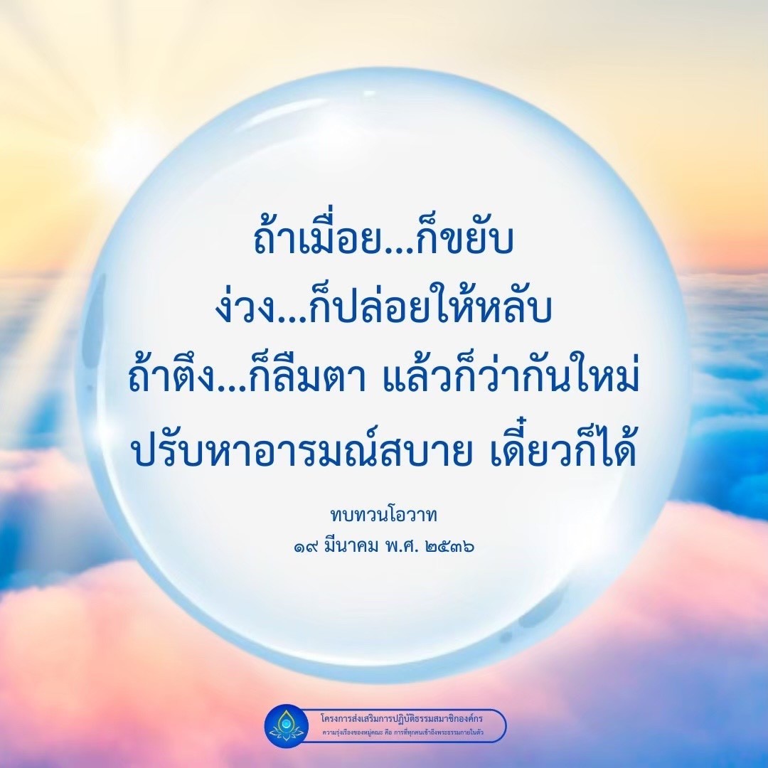 TheHero072's tweet photo. https://t.co/a1ppvnmR6b
 🌟ถ้าเมื่อย…ก็ขยับ ง่วง…ก็ปล่อยให้หลับ ถ้าตึง…ก็ลืมตา แล้วก็ว่ากันใหม่ ปรับหาอารมณ์สบาย เดี๋ยวก็ได้#ทบทวนโอวาท #หลวงพ่อธัมมชโย #วัดพระธรรมกาย #ธรรมะ https://t.co/OlNqEOnbZy