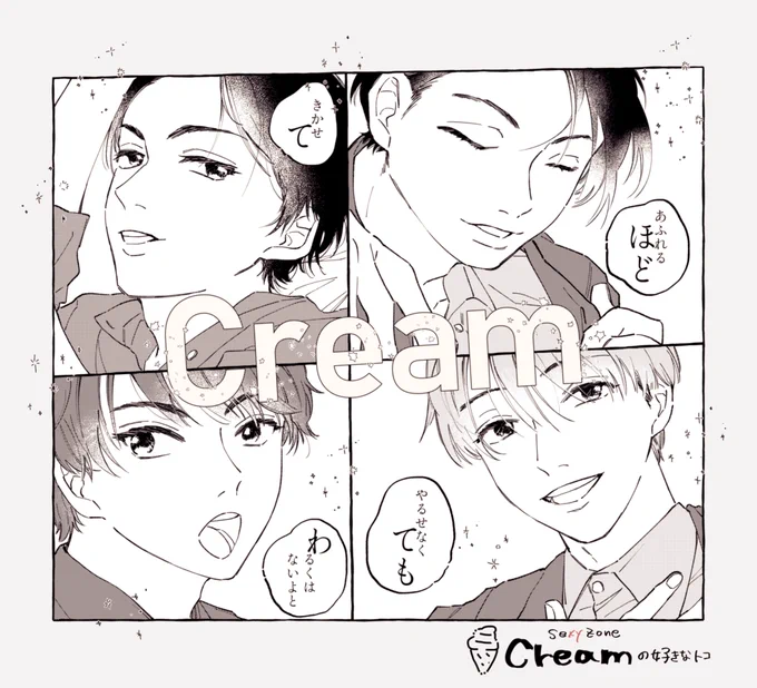 せくし～ぞ～んのCreamのMVめっちゃいいんで全人類にみてほしいな～という気持ちでおすすめの顔をかきました🍦PurpleRainもイケイケなんでみてね☔