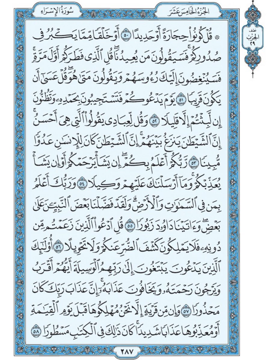 Holy_Quran4's tweet photo. صفحة من القرآن يومياً
كفيلة بأن تبعدك عن هجره 
واتكفل انا بتنزيلها يوميا إن شاء الله 
من الآية ٥٠ الى الآية ٥٨ من سورة الاسراء https://t.co/FZCOC3EhEP