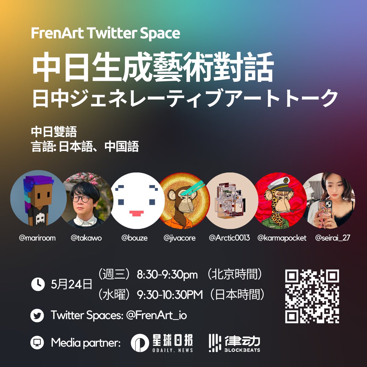frenart_io's tweet photo. Twitter space：中日生成藝術對話 日中ジェネレーティブアートトーク
聊一聊東京@brtmoments，生成藝術的日本風和中國風，藏家怎麼選藏品，生成藝術NFT市場，熊市的來臨有什麼改變
嘉賓：
收藏家@mariroom @jivacore 
藝術家 @takawo @bouze @Arctic0013 
mod @karmapocket
翻譯@seirai_27
週三晚見🚀 https://t.co/qFgXNgBS02