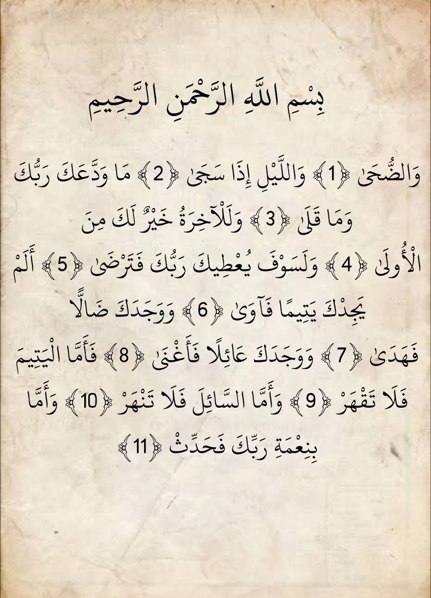 سورة الضحي رتويت لعلها تشفع لك .