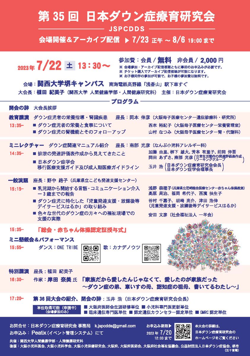 Handai_NICU_CF's tweet photo. 前回好評だったダウン症療育研究会。
第35回日本ダウン症療育研究会の参加申込みがオープンになりました。
■第35回日本ダウン症療育研究会
日程：7月22日（土）13：30-
会場：関西大学堺キャンパス（アーカイブ配信あり！）
会長：植田紀美子
★ 事前申込み必要です！★
https://t.co/Do2iLxIFFO https://t.co/Wdy1WgHfyQ
