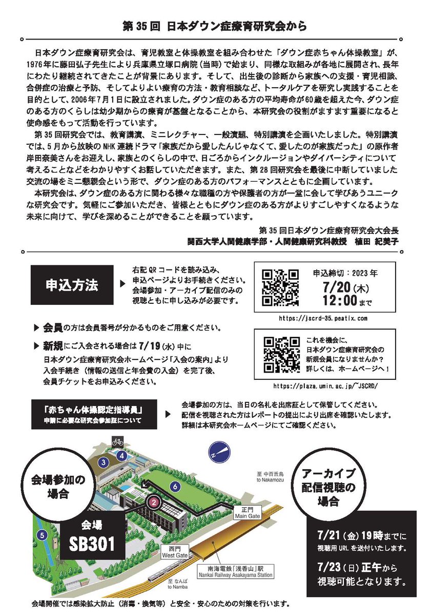 Handai_NICU_CF's tweet photo. 前回好評だったダウン症療育研究会。
第35回日本ダウン症療育研究会の参加申込みがオープンになりました。
■第35回日本ダウン症療育研究会
日程：7月22日（土）13：30-
会場：関西大学堺キャンパス（アーカイブ配信あり！）
会長：植田紀美子
★ 事前申込み必要です！★
https://t.co/Do2iLxIFFO https://t.co/Wdy1WgHfyQ