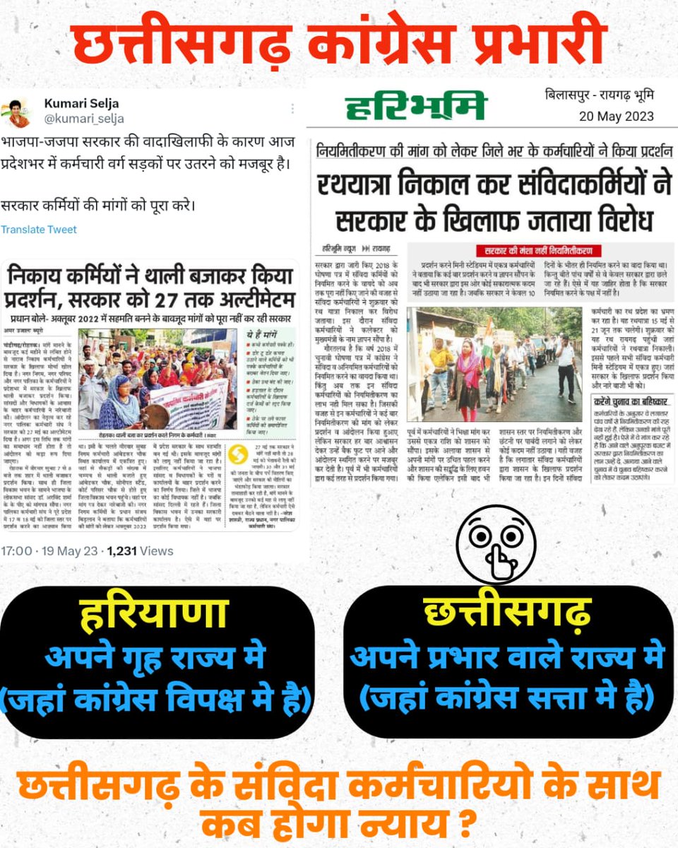 कथनी और करनी अपनी स्पष्ट करें <a href="/INCChhattisgarh/">INC Chhattisgarh</a> 

अपने गृह राज्य हरियाणा में <a href="/kumari_selja/">Kumari Selja</a> ने आंदोलरत कर्मचारियों को नियमितीकरण का वादा किया।

कांग्रेस के आप छत्तीसगढ़ प्रभारी हैं, यहां के संविदा कर्मचारी रथ यात्रा निकालकर नियमितीकरण की मांग कर रहे हैं, उनको कब #न्याय मिलेगा ??