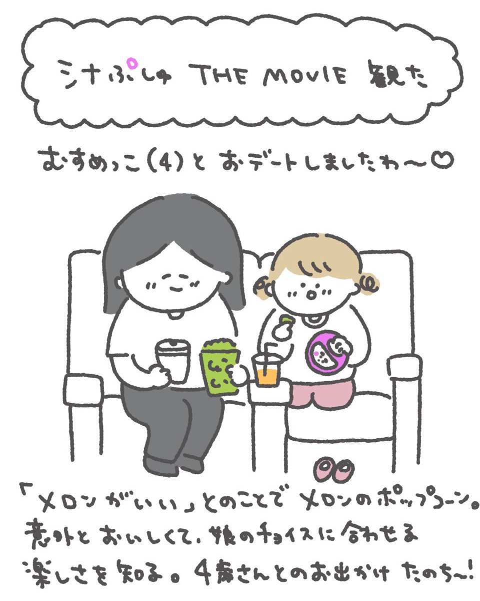 念願のシナぷしゅ映画観てきました🍿ぷしゅぷしゅめっちゃがんばってた!!!! むすめっこの「たのしかった❣️」が聞けてよかったです☺️✨これからどんどん一緒に楽しめるもの、ことが増えていくんだなぁと思うとわくわくが止まんないな。。。   #シナぷしゅTHEMOVIE #映画シナぷしゅみたよ