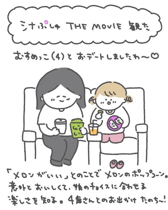 念願のシナぷしゅ映画観てきました🍿ぷしゅぷしゅめっちゃがんばってた!!!! むすめっこの「たのしかった❣️」が聞けてよかったです☺️✨これからどんどん一緒に楽しめるもの、ことが増えていくんだなぁと思うとわくわくが止まんないな。。。   #シナぷしゅTHEMOVIE #映画シナぷしゅみたよ