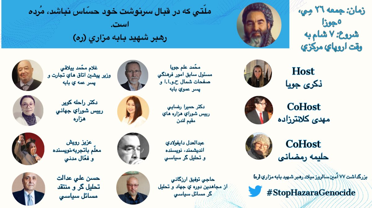 DhkryJwya's tweet photo. مبارزين و هزارستاني هاي عزيز؛
با سلام و درود پُر از مهر!
احتراماً با توجه به در پیش رو داشتن سالروز ميلاد الگوي شجاعت و نهضت مقاومت عدالتخواهانه، رهبر شهيد بابه مزاري (ره) و به ��نظور ایجاد آمادگی حداکثری برای آن روز به ویژه در ارتباط با حضور اساتيد و مهمان هاي گرانقدر و توده يِ با غرور مردمي به استحضار می‌رسانم، اسپيس توييتري در این خصوص در تاریخ جمعه ٢٦ مِي، ٥ جوزا،ساعت ٧ شام به وقت اروپاي مركزي برگزار خواهد شد.
لذا خواهشمنديم كه با نشر و اطلاع رساني اسپيس مذكور در صفحات مجازي تان خبر رساني كنيد تا كه اين روز را بهانه اي براي يك جا بودن و هم دل شدن پر شكوه و سبز برگزار كنيم!
با احترام!
#StopHazaraGenocide