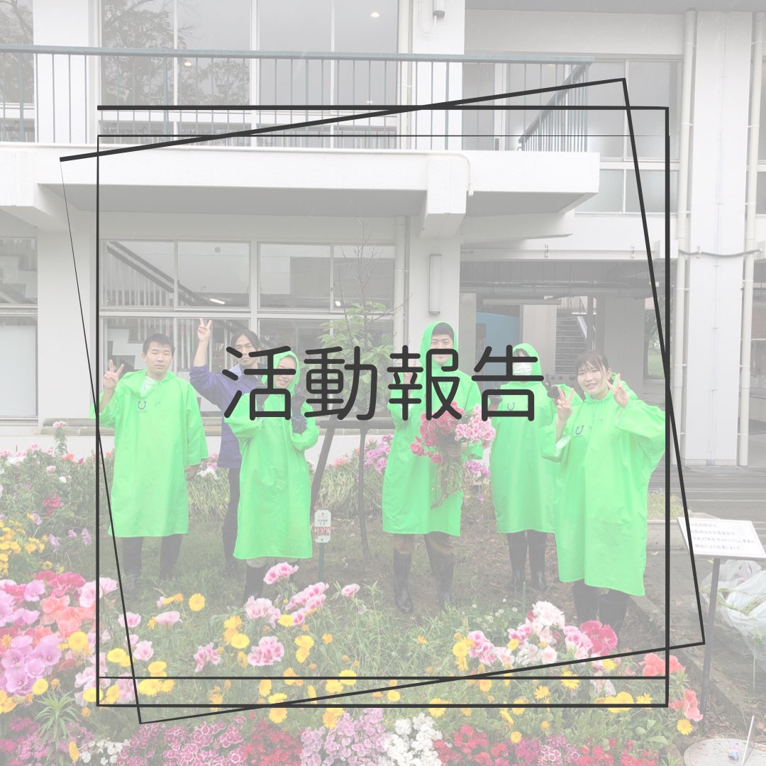 hanapro3's tweet photo. 【活動報告】
先日、「はなさかの日」と題して学生ボランティアを募集し、一緒に園芸を行いました💐

なんと5名の方に参加していただきました😳

雨の中の作業で大変でしたが、とても綺麗になりました✨

#はなさかプロジェクト　#ボランティア https://t.co/uGFrMlN5ad