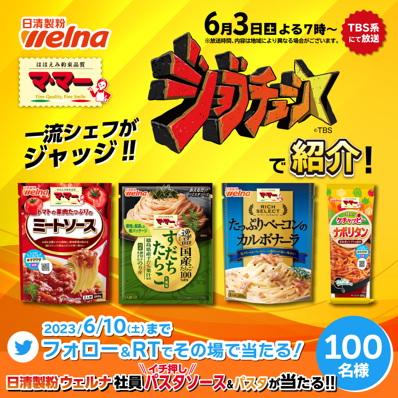 ns_welna's tweet photo. 6/3(土) #ジョブチューン 📺で紹介！ 
#日清製粉ウェルナ 社員イチ押しパスタソース&amp;パスタ詰合せプレゼントキャンペーン！
 
一流シェフがジャッジ🍝
#マ・マー のパスタソース11種類＋パスタ1品を抽選で100名様に🎁！
 
(1)＠ns_welnaをフォロー
(2) 6/10 23:59までに本投稿をRT
(3)結果は自動返信