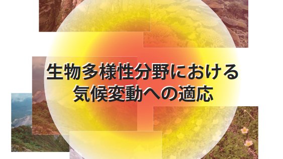 5/22は #国際生物多様性の日 です。 G7気候・エネルギー・環境大臣会合では、気候変動と生物多様性の切り離すことができない結びつきが強調されました。生物多様性分野における気候変動への適応については、こちらで詳しく紹介されています。
env.go.jp/nature/biodic/…