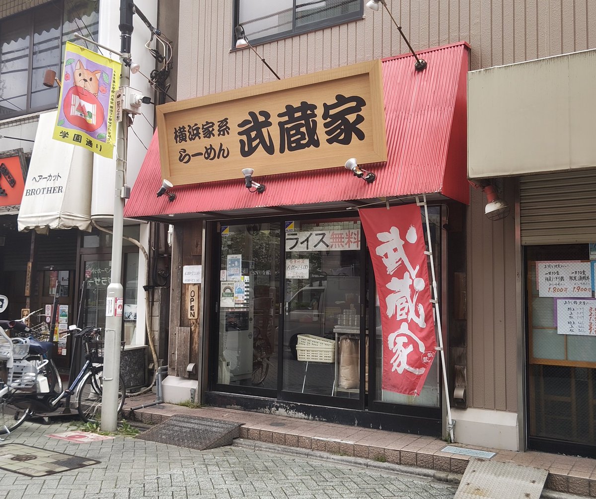 beerzcute's tweet photo. 5月22日！本日の仕事は、北千住！
麺は、『横浜ラーメン 武蔵家』へ上陸！
朝6時の開店から賑わう店内で！
鶏油で輝く豚骨醤油スープを満喫！
大量シャキシャキもやしやニラに！
チャーシューなど具材と麺で栄養補給！
締めはスープに海苔浸して白米！
ニラもやしラーメンでした！
#ラーメン #イマソラ https://t.co/nMwFX7oBqz