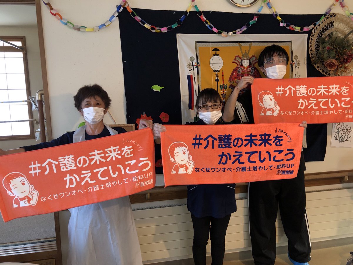 4vCkFXCEmzYHLyh's tweet photo. #介護の未来をかえていこう 
介護の仕事は、利用者さんや入居さんの生活の困難を助け、暮らしを明るくする仕事です。そのため、ケア提供する介護職場で働く仲間達が笑って働ける職場環境が必要です！ https://t.co/ud3Zt3ghfX