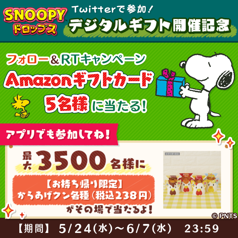 snoopy_drops's tweet photo. 🌟RTキャンペーン🌟
Amazonギフトカードが
抽選��5名様に当たるよ🎁

① @snoopy_dropsをフォロー
② この投稿をRT（6/7 23:59〆）
詳細:https://t.co/98T7yeEC1K

＼3500名様にその場で当たる／
#からあげクン が当たるキャンペーンも開催中🎉
ログインするだけですぐ抽選できるよ😆
#懸賞