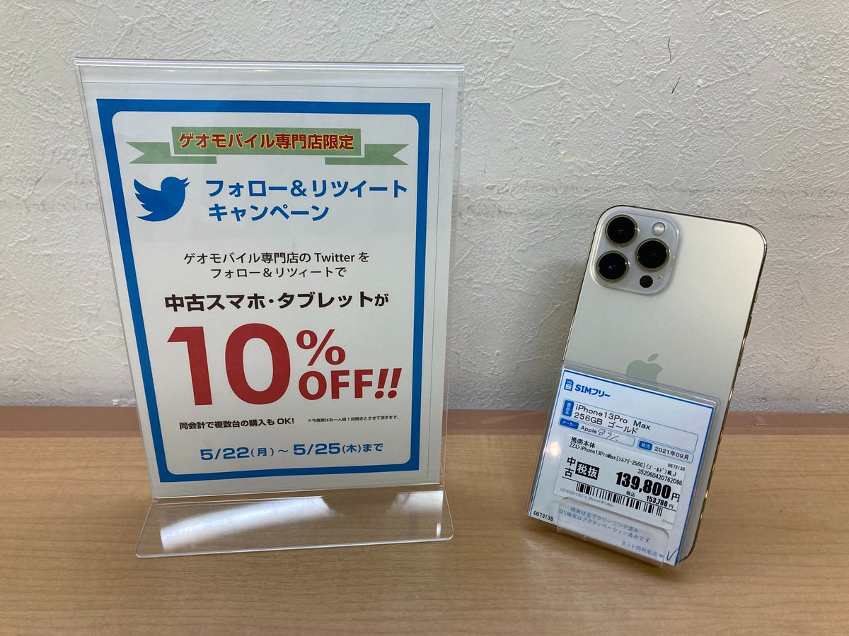 GEOM_shintenchi's tweet photo. ★セール情報★
5月22日~5月25日の4日間
店舗アカウントフォロー&RTで スマホ・タブレットが全品10%OFF
#Apple #中古 #SIMFree
#iPhone13ProMax 256GB #256GB
販売価格153,780円 (税込)が138,402円(税込)に!
5/21時点での価格となります。
格安SIMとの同時契約で最大22,000円割引も実施中! https://t.co/VVj6Mv6iml