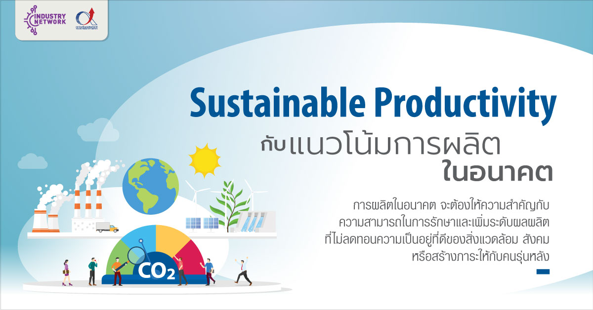 อุตสาหกรรมไทยในอีก 5 ปี ถูกกำหนดโดยปัจจัยหลายด้าน #SustainableProductivity จึงเป็นแนวคิดที่สร้างความสมดุลระหว่างการเติบโตทางเศรษฐกิจกับความรับผิดชอบต่อสังคมและสิ่งแวดล้อม เรียนรู้เพิ่มเติมใน #บทความ Sustainable Productivity กับแนวโน้มการผลิตในอนาคต
📌คลิก  ftpi.or.th/2023/112143