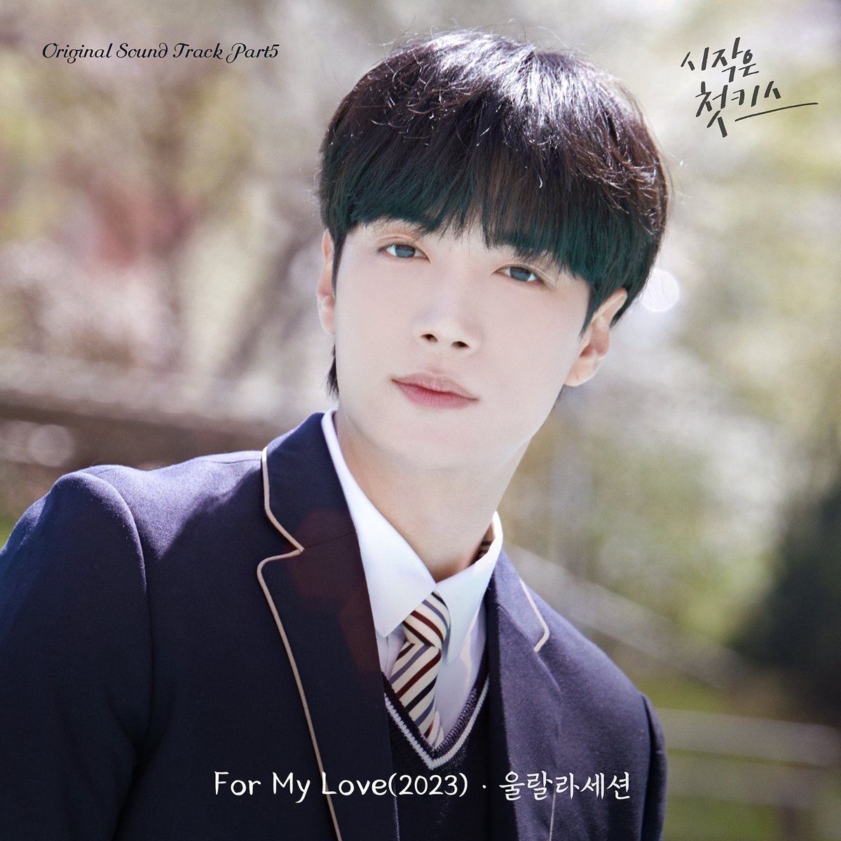 ['시작은 첫키스' OST Part.5]
울랄라세션 'For My Love(2023)'
2023.05.22. 6PM RELEASE

📍 울랄라세션, '시작은 첫키스' OST 참여..'For My Love' 리메이크
entertain.naver.com/read?oid=109&a…

#시작은첫키스 #이현주 #김종현 #차선우 #ItWasSpring
#OST #울랄라세션 #ForMyLove2023 #ForMyLove