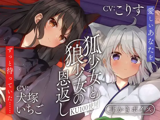 DLsite's tweet photo. 【KU100使用】幼少期ぶりに祖父母の家へとやってきたあなたを、 二人のケモミミ少女が訪ねてくる。 彼女たちは幼い頃のあなたが餌をあげていた狐と狼だと言う。 

狐少女と狼少女の恩返し SWEETHOLIQUE https://t.co/uKKOZI7A86 https://t.co/XWfec4RfK6