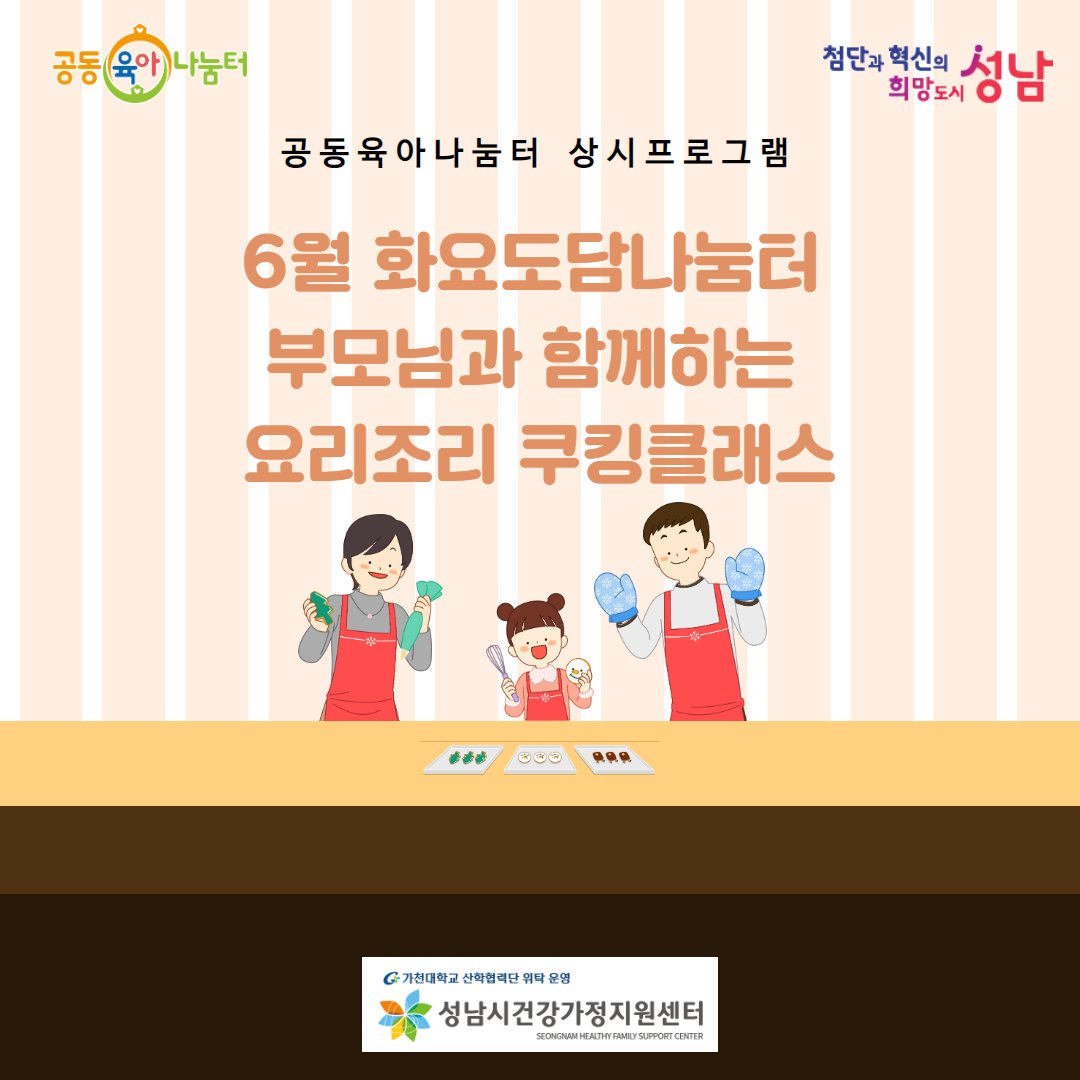 _sn_family's tweet image. [6월 화요도담나눔터: 요리조리 쿠킹클래스]
부모-자녀(5세~7세)가 함께 오감만족 및 요리 활동을 경험하는 시간입니다 
- 홈페이지: family.go.kr  
- 모집: 5월 24일(수) 오전 10시부터~ #성남시 #성남시건강가정지원센터 #공동육아나눔터 #상시프로그램 #도담나눔터 #부모자녀프로그램