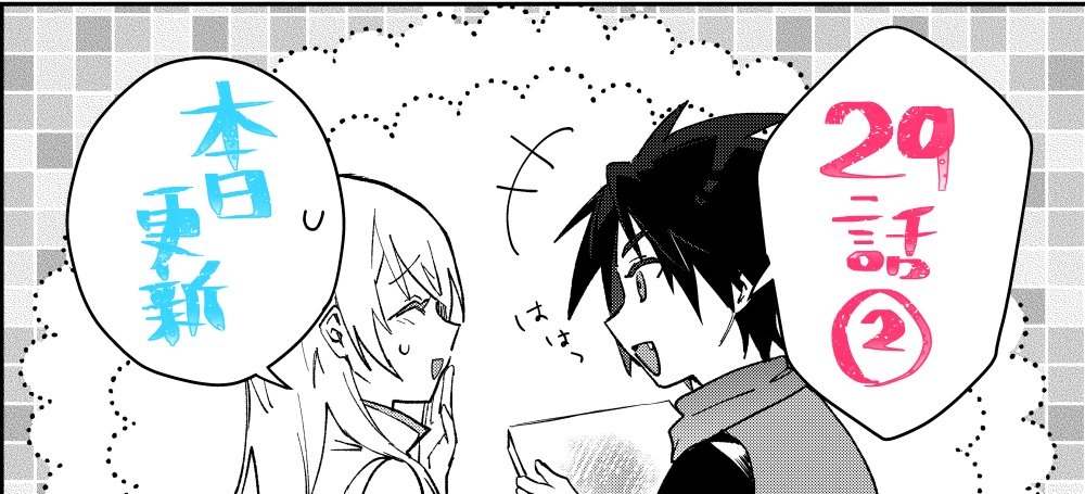 アプリ「マンガがうがう」にて「勇者パーティーにかわいい子がいたので、告白してみた。」の29話(2)の先読み更新されました。よろしくおねがいします (次回更新は5/29)