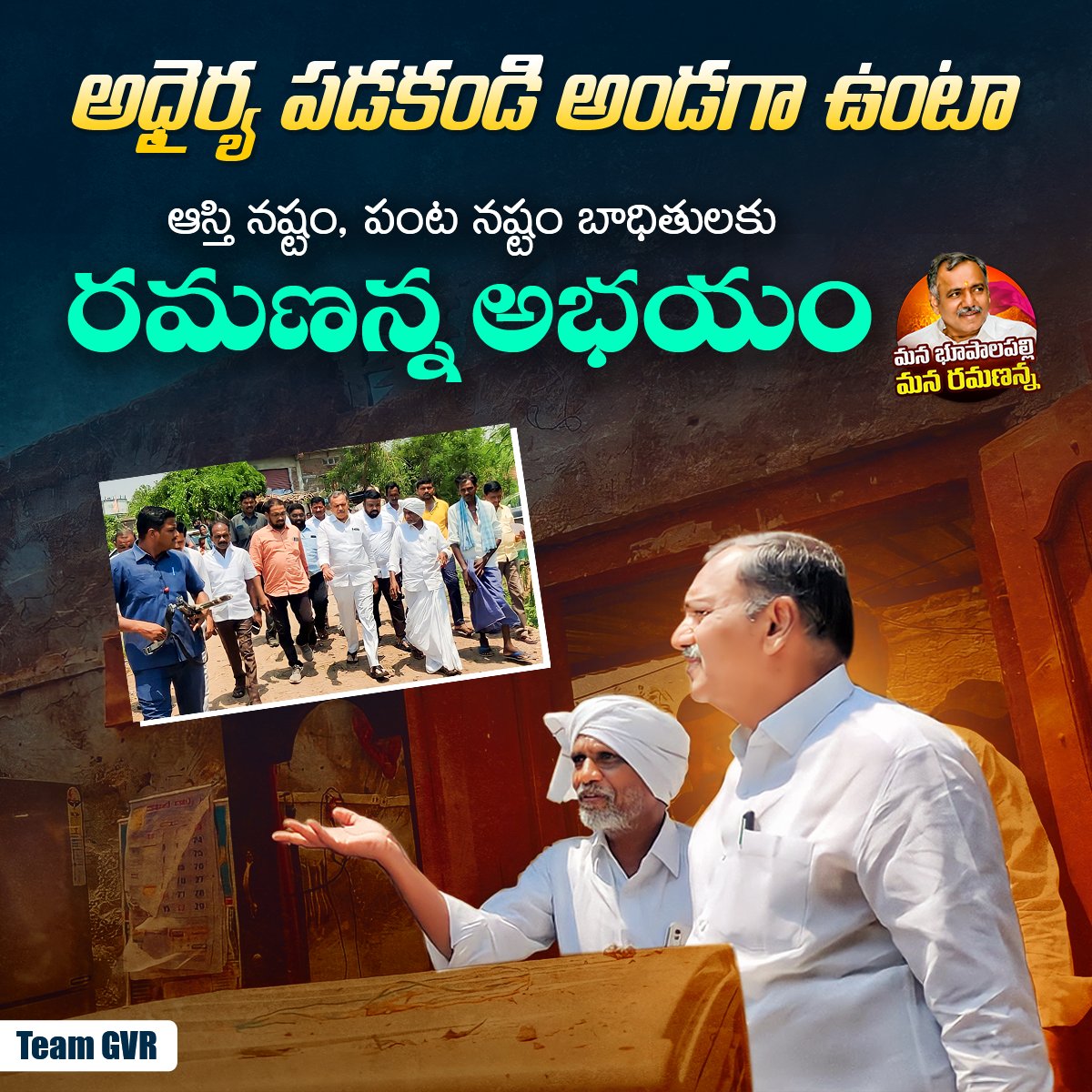 Gandraofficial's tweet photo. ఆస్తి నష్టం, పంట నష్టం బాధితులకు రమణన్న అభయం...
- #TeamGvr
#gandravenkataramanareddy #mlabhupalapally #ramanannabhupalapally https://t.co/HSB6qq400G