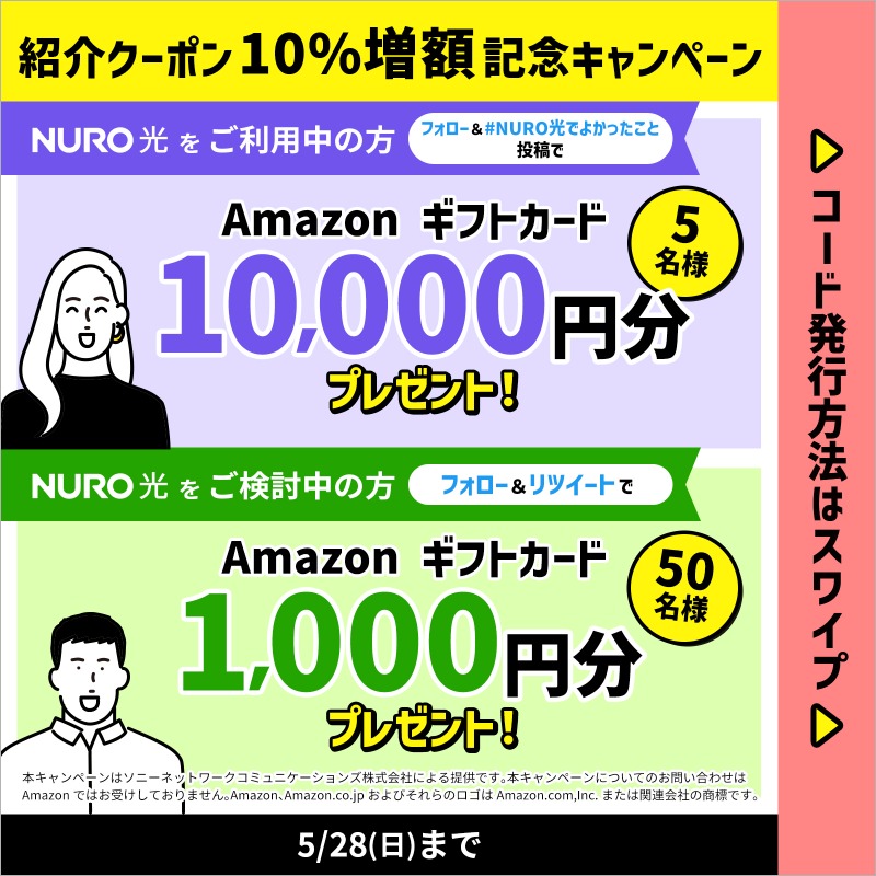 NUROhikari_Sony's tweet photo. #NURO光 紹介クーポン増額記念🎉

⭐️ご利用中のお客様
Amazonギフトカード10,000円分 5名様🎁
✅フォロー
✅発行したクーポンコード(例:ABC1234)と #NURO光でよかったこと を投稿✍️

⭐️誰でも応募可
Amazonギフトカード1,000円分 50名様🎁
✅フォロー＆RTだけ！

詳細▶https://t.co/mEBtSjlLSh 5/28〆