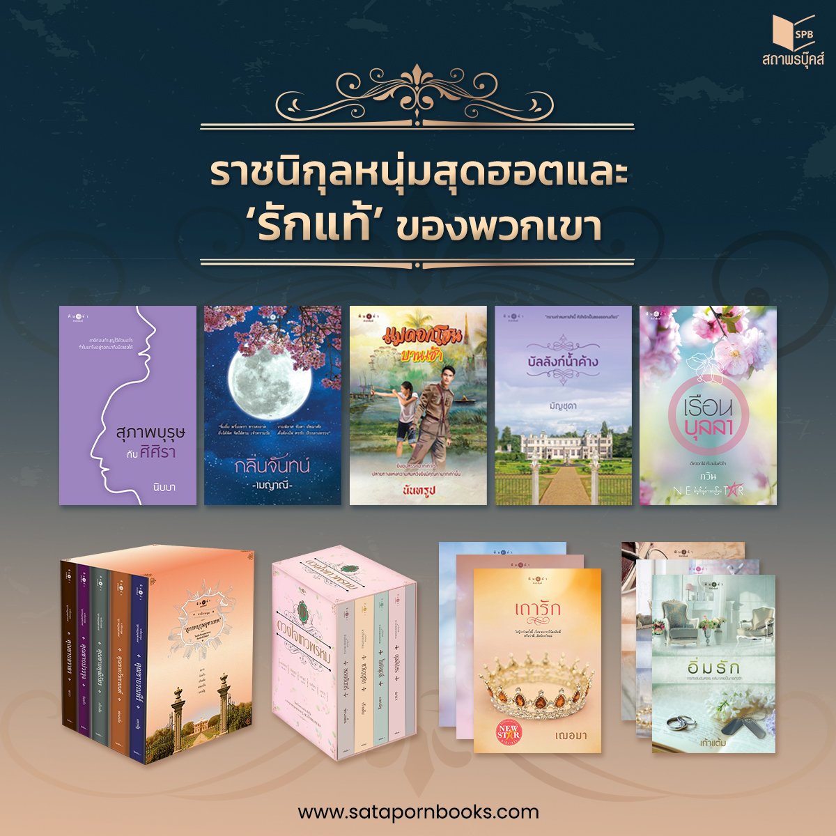 satapornbooks's tweet photo. รวมนิยายของเหล่าราชนิกุลหนุ่มสุดฮอต
และ ‘รักแท้’ ของพวกเขา 👑✨❤️

📍https://t.co/rKIJK32PCr

#สุภาพบุรุษกับศิศิรา #แม่ดอกโสนบานเช้า #บัลลังก์น้ำค้าง  #กลิ่นจันทน์ #หวานรัก #อาภรณ์ประดับรัก #สุภาพบุรุษจุฑาเทพ #ดวงใจเทวพรหม #เรือนบุลลา
#นิยายรัก #สถาพรบุ๊คส์ https://t.co/I74naMIb9l