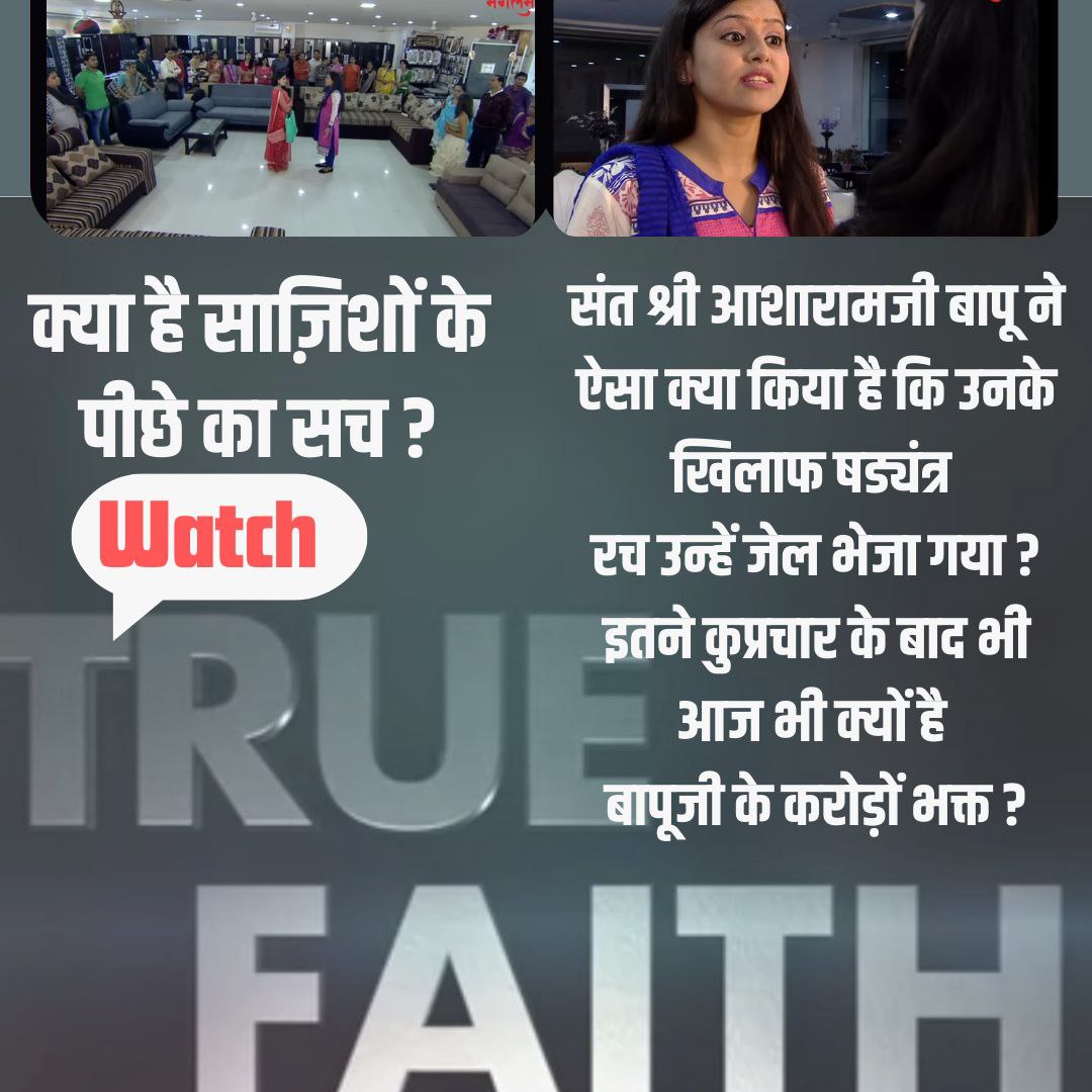 Sant Shri Asharamji Bapu did enormous sewa activities due to which Crores of people have #TrueFaith in Him which can't be denied. 

But, 
Behind The Scenes many conspirators are active to keep innocent #Bapuji behind d Bars! 

Let's move towards Satya Ki Aur and support truth.
