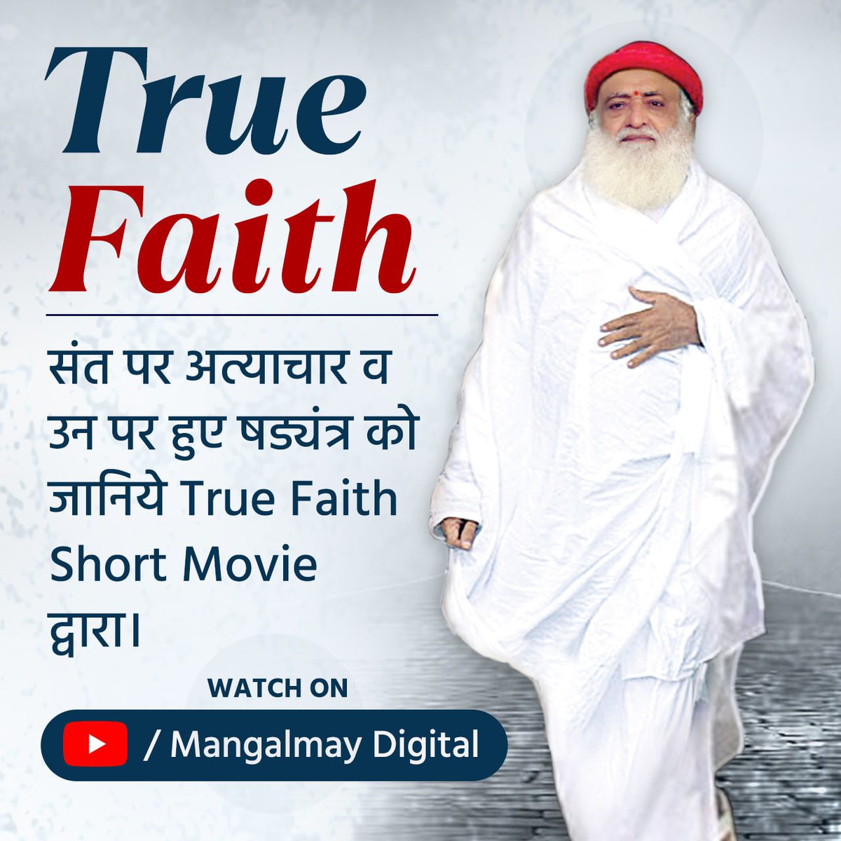 #TrueFaith is a short film which shows Sant Shri Asharamji Bapu Ji's selfless services for mankind.. it also shows how Bapuji conspired in a fake case so everybody must watch this movie to know facts Behind The Scenes so that we can walk 
Satya Ki Aur