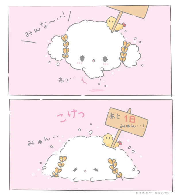 #サンリオキャラクター大賞 あと1にち みゅん・・!eng.mg/07f2c #こぎみゅん