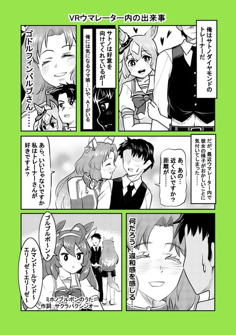 ウマ娘漫画「VRウマレーター内の出来事」#ウマ娘 #サトノダイヤモンド