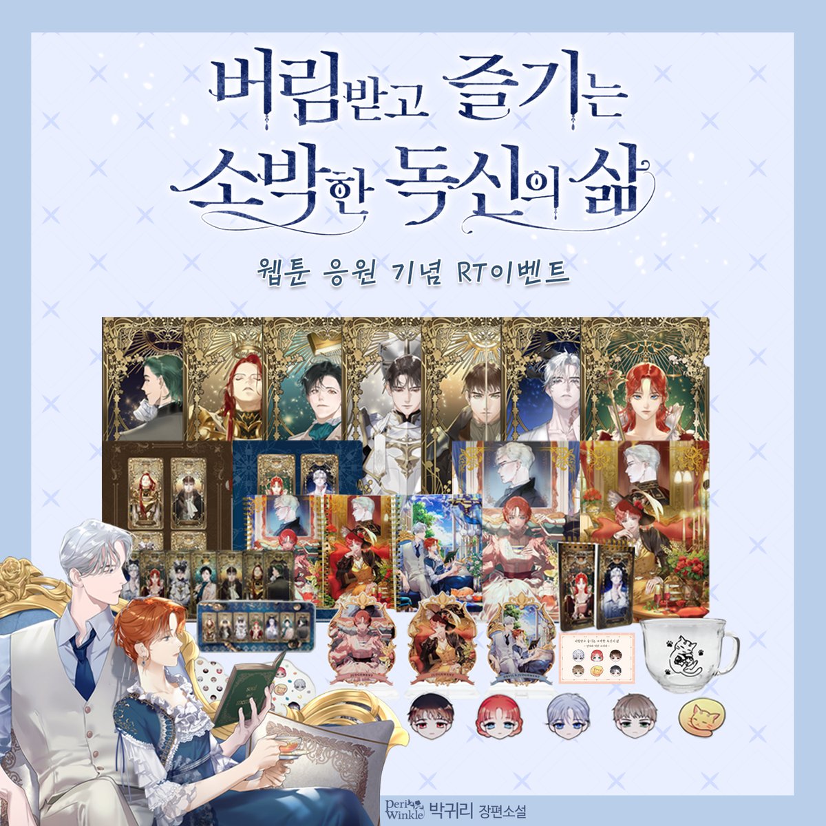 🐱🐶마야마루 스토어에서
❤버림받고 즐기는 소박한 독신의 삶❤
웹툰을 응원합니다‼️😍

버즐소 굿즈와 마야마루 굿즈를 보내드려요🎁

🎉RT 이벤트🎉
버즐소&amp;마야마루 굿즈 랜덤 증정
기간 : 5/22-5/29
당첨자 발표 : 5/30