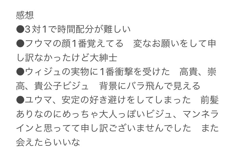 &TEAM トリデン お見送り会レポ FUMA, EJ, YUMA 3対1ずつだった、時間