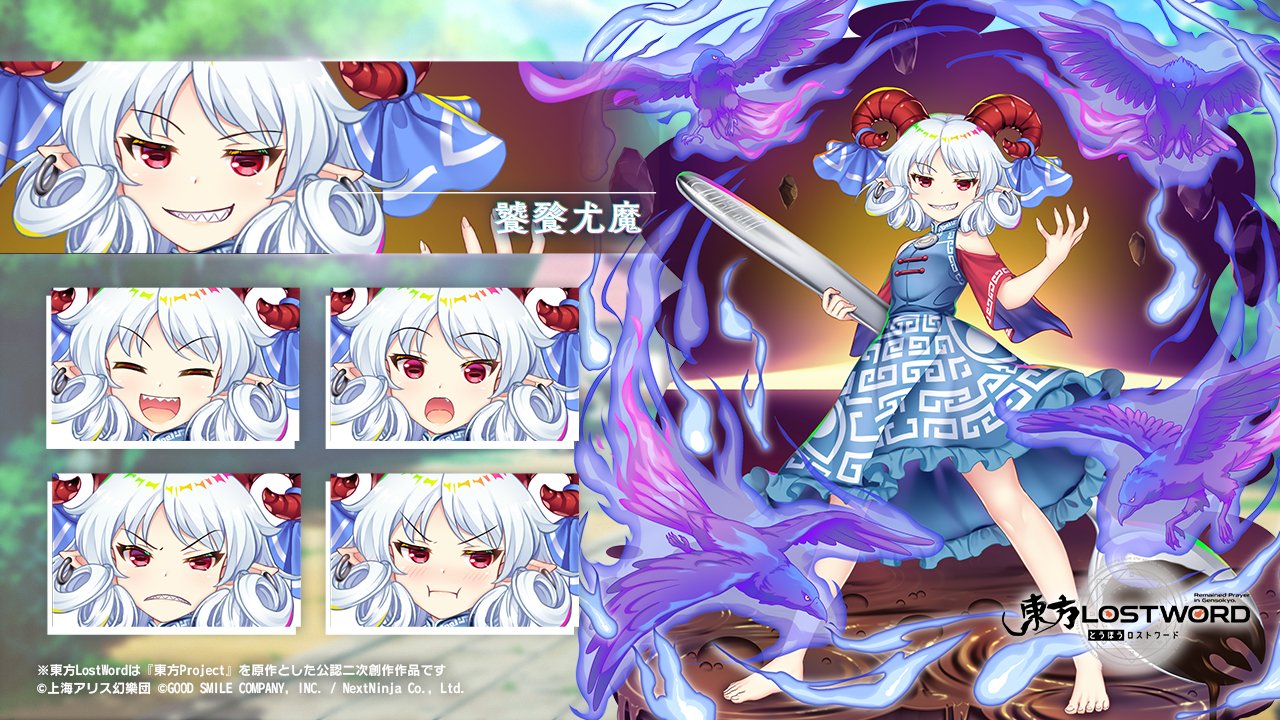 饕餮(とうてつ) 東方LostWord公式（東方ロストワード） on X: 