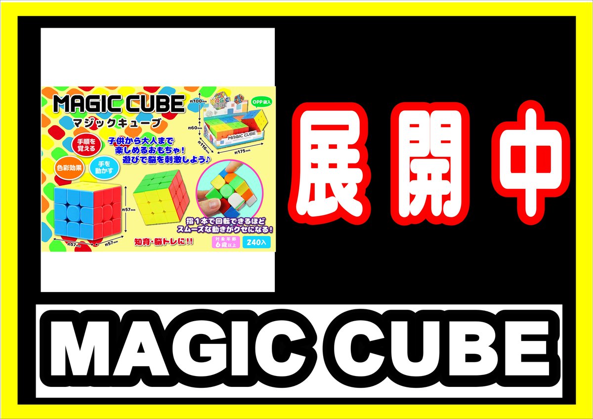Gpalahita's tweet image. 最新景品展開中!!
＃MAGICCUBE #ルービックキューブ