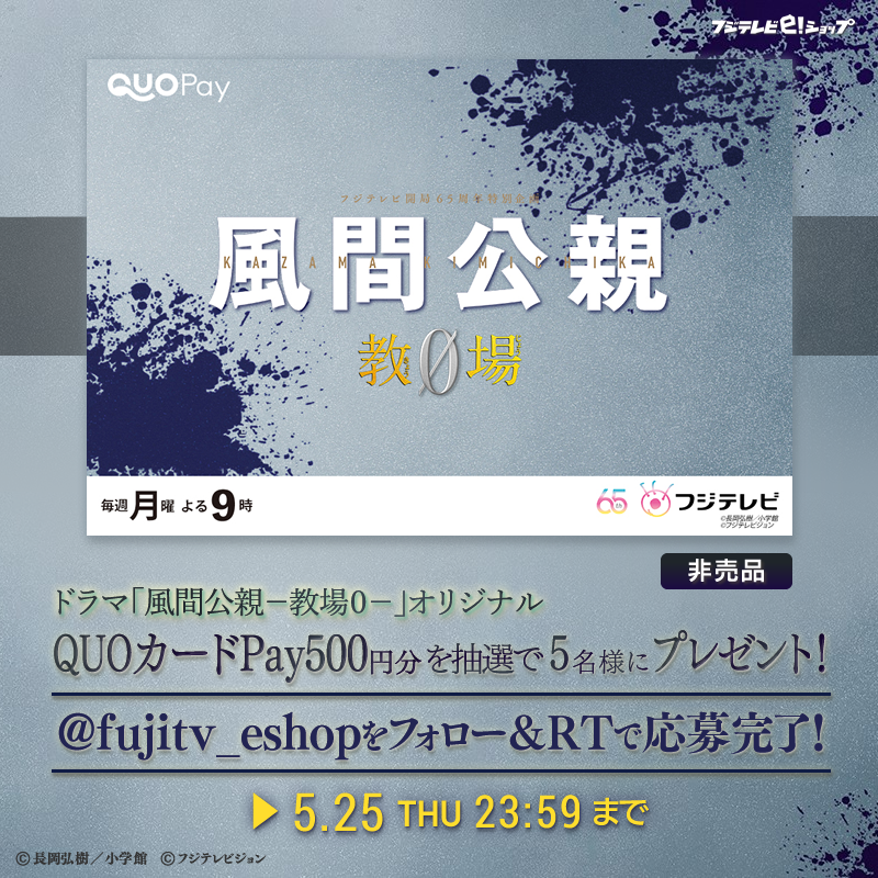 fujitv_eshop's tweet photo. 『#風間公親－#教場0－』
オフィシャルグッズご注文受付中📣
👓トートバッグ
👓3色ボールペン
▶︎https://t.co/O7uPAW0faX

／
フォロー＆RTキャンペーン🎯
＼
オリジナル #QUOカードPay 500円分
⑤名様にプレゼント🎁

📲応募
①@fujitv_eshopをフォロー
②本投稿をRT
5/25(木)23:59〆

@kazamakyojo